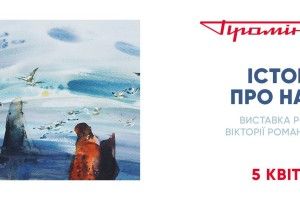  «Історії про нас» талановитої художниці Вікторії Романчук