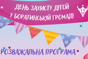 Як відсвяткують День захисту дітей у Боратинській громаді