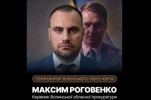 Прокурор Волині втратив свою посаду через операцію «Карфаген» і запит нардепа