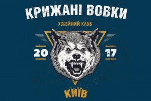 Вже страшно: хокейний клуб «Вовки» стає «Крижаними Вовками»