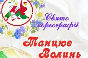 Лучан запрошують на свято танцю
