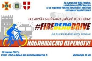 Лучан і гостей Луцька запрошують взяти участь у благодійному велопробігові «FIREвелоDRIVE - наближаємо перемогу України»