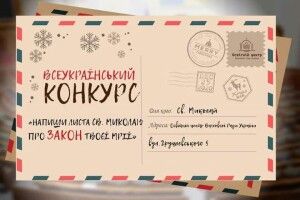Школярам і студентам запропонували конкурс: треба написати листа Святому Миколаю про «закон своєї мрії»