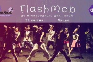 Лучан запрошують взяти участь у танцювальному флешмобі   