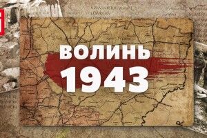 У Польщі з’явилося державне свято у пам’ять про жертв Волинської трагедії