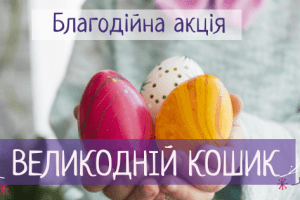 На Волині вже готують «Великодній кошик»