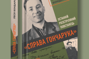 Скоро вийде книга про останнього розстріляного повстанця з Волині 