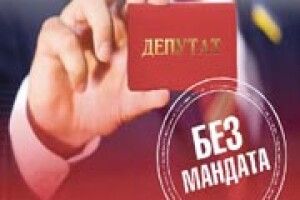 ЯКЩО РИПАТИСЬ — МОЖУТЬ І МАНДАТ НАРДЕПА ВІДІБРАТИ?