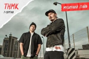 Цьогоріч на Бандерштаті виступатимуть легендарні ТНМК