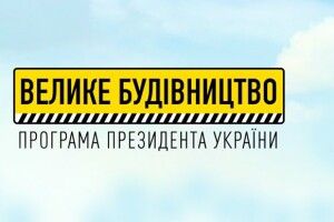 Володимир Зеленський отримав 7 650 грн за наліпки «Велике будівництво»