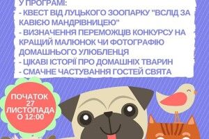 У неділю в Луцькому зоопарку – Свято домашнього улюбленця