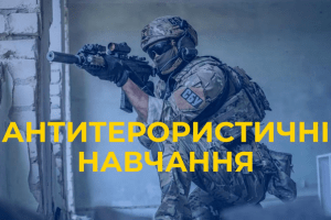 На Волині відбудуться антитерористичні навчання: краян просять поставитись із розумінням