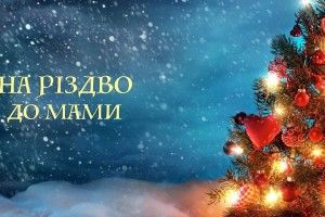 «Їду на Різдво» – за все подякуйте батькам