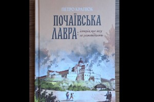 У найстарішому місті Волині відомий філософ із Рівненщини розповість невідоме про Почаївську Лавру