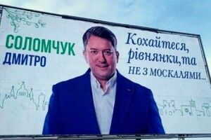 Російській общині Волині не сподобався білборд про рівнянок і москалів