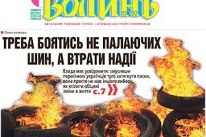 ТРЕБА БОЯТИСЬ НЕ ПАЛАЮЧИХ  ШИН, А ВТРАТИ НАДІЇ