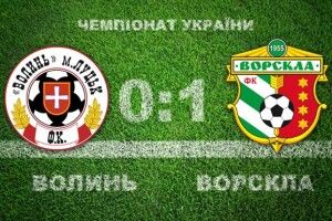 «Волинь» – «Ворскла» – 0:1. Сачко знову переміг свого вчителя Кварцяного (Відео)