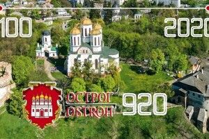 920-ту річницю Острога сьогодні святкуватимуть онлайн