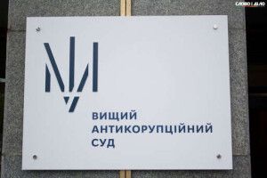 ВАКС заявив про неприпустимість тиску на суддів у справі «Роттердам+» 