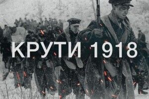 Порошенко у День пам’яті Героїв Крут: «Більше жодних пацифістських ілюзій!»