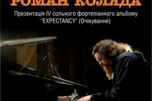 До Рівного їде Роман Коляда