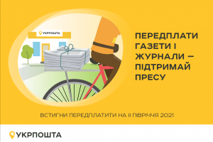 На АТ «Укрпошта» – передплата у розпалі
