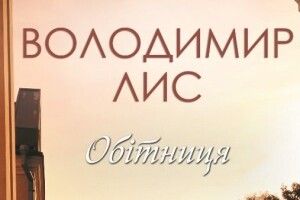 У вересні в продажу з’явиться нова книга волинського письменника Володимира Лиса