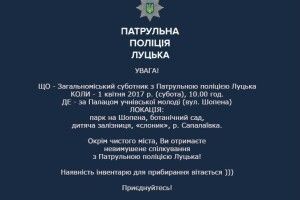 Першого квітня Патрульна поліція Луцька візьме в руки мітли та граблі
