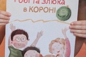 З'явилася перша українська казка про коронавірус