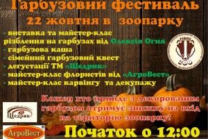 Відвідувачів з гарбузами пускатимуть в Рівненський зоопарк за півціни