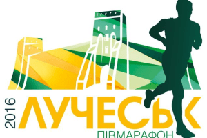 У Луцьку відбудеться спортивний забіг «ЛУЧЕСЬК ПІВМАРАФОН 2016» 