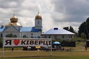 Сьогодні Ківерцям виповнюється 150 років