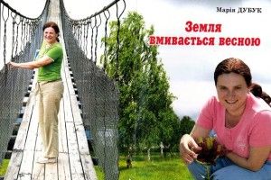 Відбувся вечір пам'яті журналістки Марії Дубук «Земля вмивається весною»