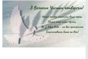 9 квітня – Чистий четвер: що варто зробити