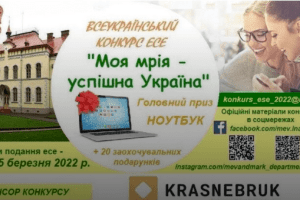 Юні волиняни мають змогу виграти ноутбук: ПОЛОЖЕННЯ про Всеукраїнський конкурс есе «Моя мрія — успішна Україна»