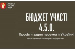 У Луцьку оголосять переможців Бюджету участі