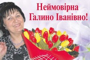Редакція вітає з днем  народження неймовірну Галину Іванівну