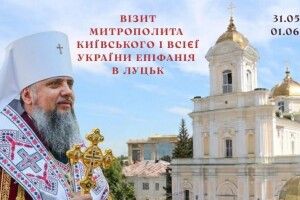 Завтра до Луцька приїжджає митрополит Київський і всієї України Епіфаній