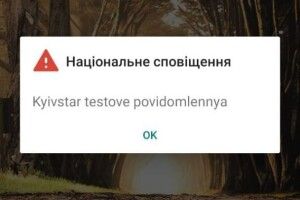 Українців сповіщатимуть про загрозу повідомленням, яке буде виводитись на екран телефону