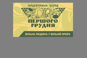 Члени Ініціативної групи «Першого грудня» звернулися до Президента Зеленського