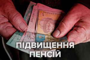 В Україні зросте частина пенсій: хто і скільки отримає