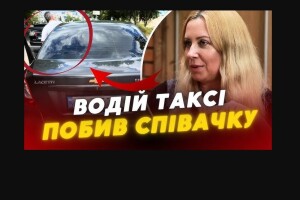 Таксисту, який ударив співачку Тоню Матвієнко, повідомили про підозру