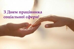 Голова Волинської ОДА з нагоди Дня соцпрацівника привітав «справжніх професіоналів»