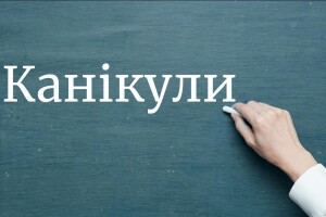 Коли на Волині школярі підуть на канікули: графіки