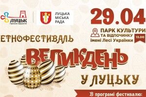 На другий день Паски відбудеться етнофестиваль «Великдень у Луцьку»