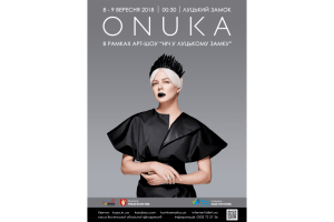 Вночі у Луцькому замку буде ОНУКА