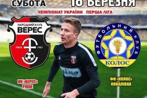 Рівненський «Верес» знову зіграє у Вараші