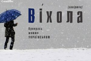 Прикрась світ українською!