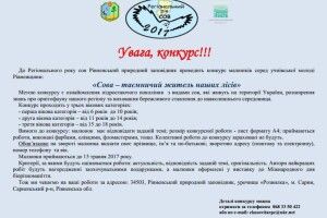 Юні жителі Рівненщини змагатимуться, хто намалює найкращу сову