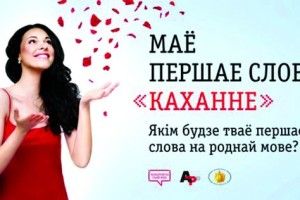 «Відчуваю себе білою вороною, коли розмовляю білоруською» (Спеціальний репортаж)